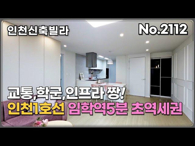 [인천신축빌라] (2112)인천1호선 임학역5분 초역세권 병방동신축빌라/학군,교통,상권 인프라 좋은곳/무입주도 가능한 3룸빌라!