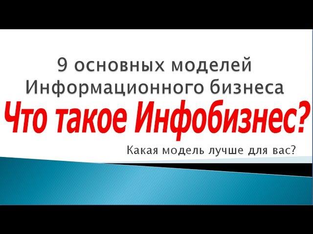 Что такое Инфобизнес?  9 основных моделей Инфобизнеса (все по полочкам)