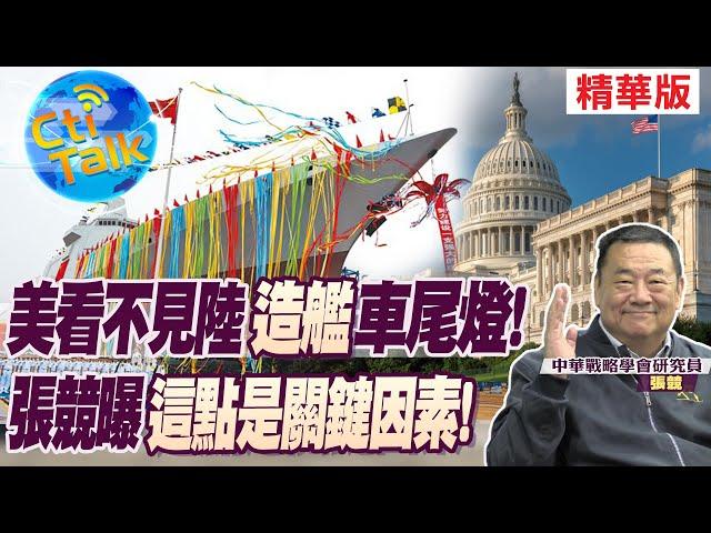 【Cti Talk｜張競】美看不見陸"造艦"車尾燈! 張競曝這點是關鍵因素!20230301 @中天新聞CtiNews