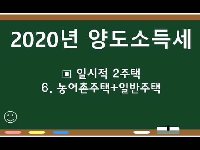 2020부동산세법 양도소득세 EP19 농어촌주택과 일반주택 보유 중 일반주택 선양도시 특례적용 여부