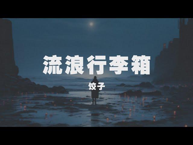 餃子 - 流浪行李箱 ◖我們的愛偏偏被我親手擊碎，我這種爛人已經不配得到你原諒◗ [Official Lyric Video] 官方動態歌詞版