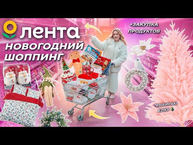 НОВОГОДНИЙ ШОППИНГ В ЛЕНТА 2024 Декор, Елки, Подарки, Посуда - большая закупка