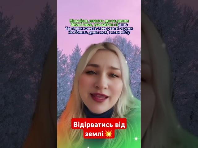 Світлана Семак "Відірватись від землі" Кавер Н. Могилевська #відірватисьвідземлі