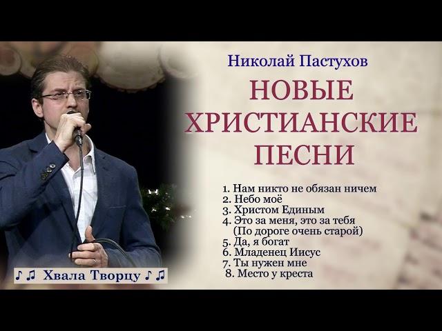  Николай Пастухов - НОВЫЕ ХРИСТИАНСКИЕ ПЕСНИ