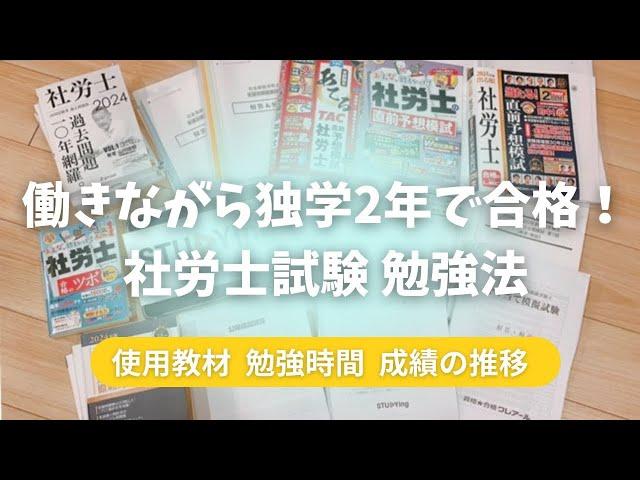 【社労士試験】働きながら独学2年で合格した勉強法 使用教材/勉強時間/成績の推移など