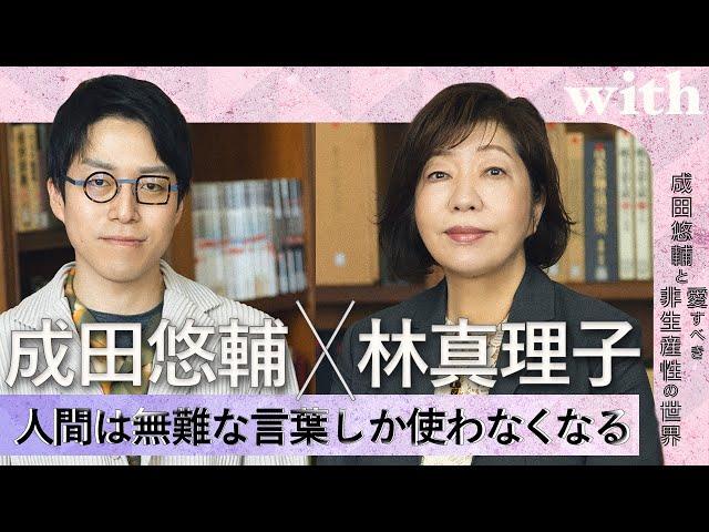 【成田悠輔×林真理子】若者の“活字離れ“は嘘!? ／本は孤独を耐えるための優れた道具／with対談連載「成田悠輔の愛すべき非生産性の世界」