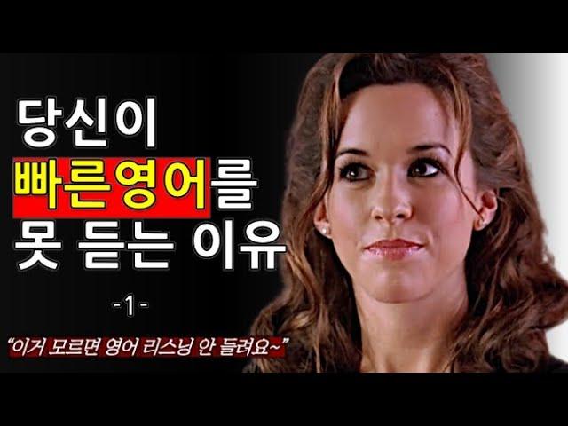 [5분영어부스터] 찐 원어민 속도 리스닝을 위한 첫 단계! 빠른 영어 듣기 룰 6