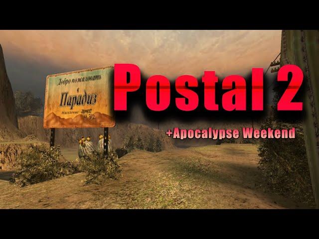 Postal 2 (2003) - Полное прохождение