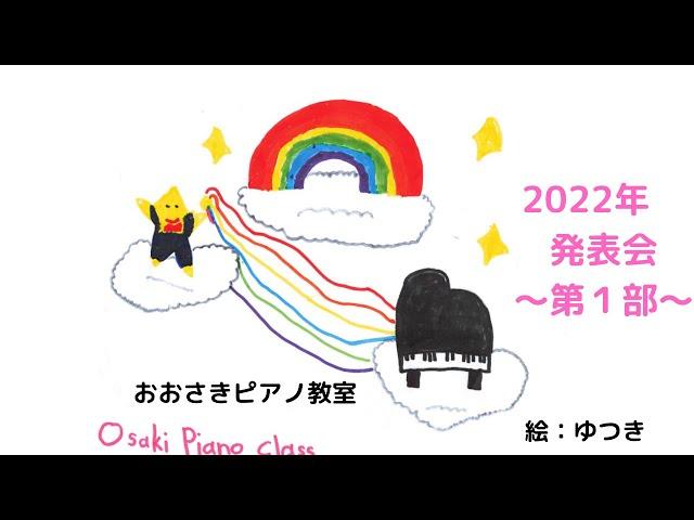 堺市北区のおおさきピアノ教室　２０２２年ピアノ発表会～第１部～