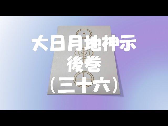 大日月地神示・後巻（三十六）～真に目覚めた御魂だけが喜びに涙する～