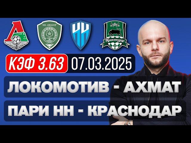 Локомотив Ахмат прогноз Пари НН Краснодар - футбол РПЛ сегодня от Виталия Зимина.