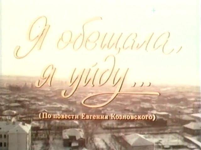 Я обещала, я уйду... (1992)