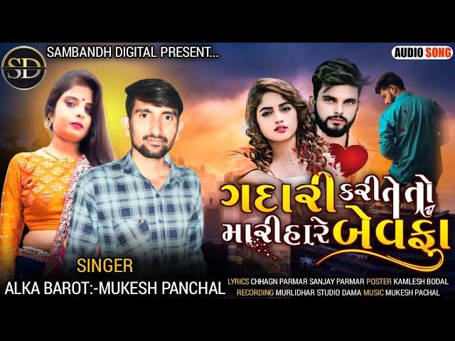 MUKESH PANCHAL~ALKA BAROT|| ગદારી કરી તેતો મારી હારે બેવફા || Gadari kari Teto Mari hare