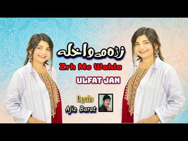 Zrh Me Wahla | Ulfat Jan | زڑہ مے واخلہ | Pashto Song | 2023 | الف جان | Official Music