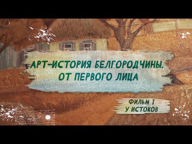 Фильм 1. У истоков.