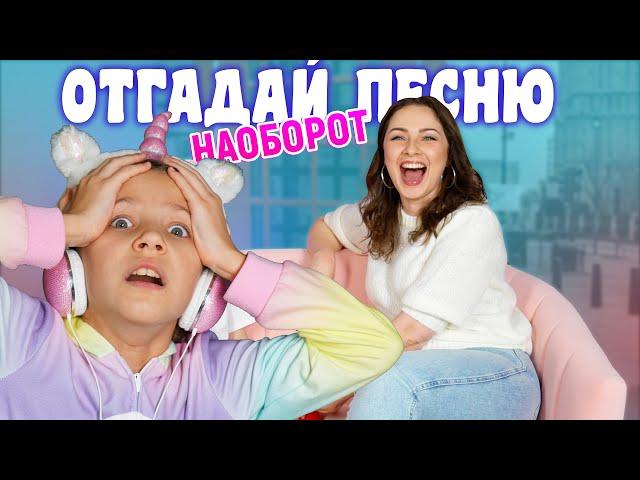 Музыкальный Челлендж 2021 Отгадай Песню Наоборот