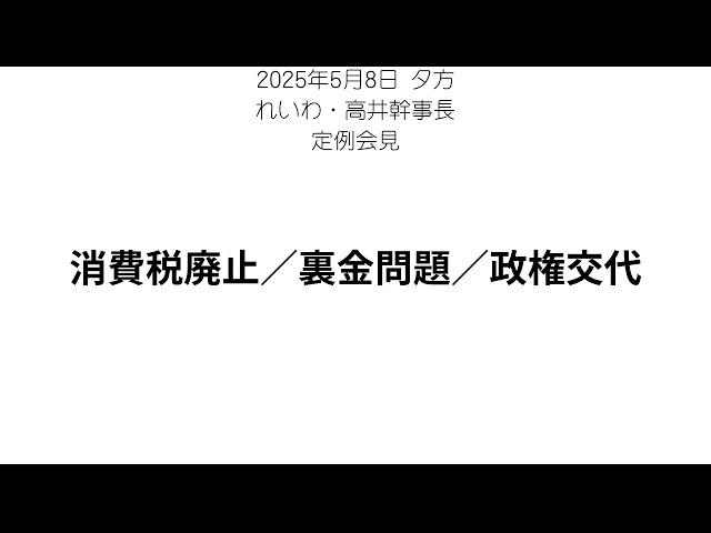 【要約】れいわ・高井幹事長が消費税減税を徹底解説｜与野党の動き・政権交代への意気込みとは？【2025年5月8日 会見まとめ】