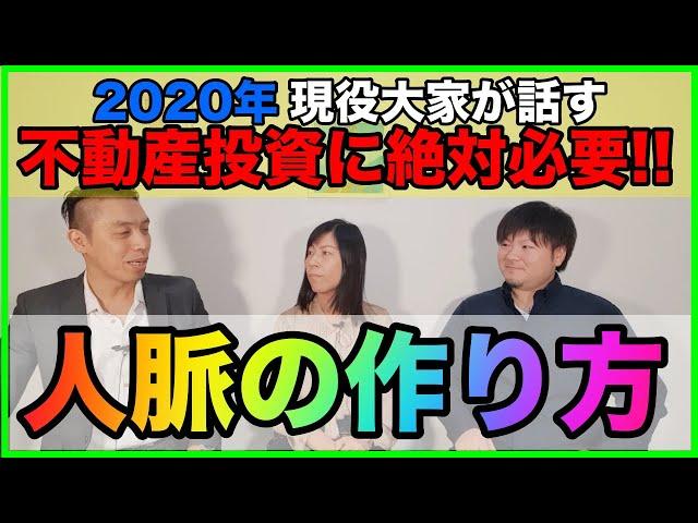 【2020年現役大家が話す】不動産投資に絶対必要な人脈の作り方
