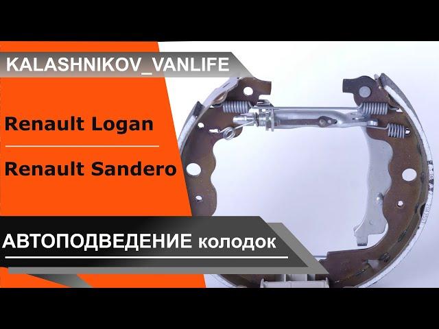 МЕХАНИЗМ АВТОМАТИЧЕСКОГО ПОДВЕДЕНИЯ КОЛОДОК  Renault Logan Sandero АВТОПОДВОД  РЕГУЛИРОВКА РУЧНИКА