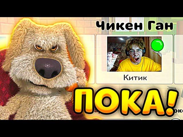 БЕН УПРАВЛЯЕТ МОЕЙ ИГРОЙ в ЧИКЕН ГАН - КИТИК Chicken Gun играет в ГОВОРЯЩИЙ БЕН