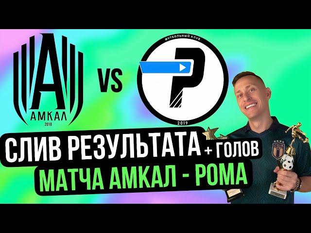 СЛИВ ГОЛОВ И СЧЁТА МАЧТА АМКАЛ - ЛФК РОМА ОТ ПАЦАНА С МАТЧА #амкал #2drots #лфкрома #мкс #коваль