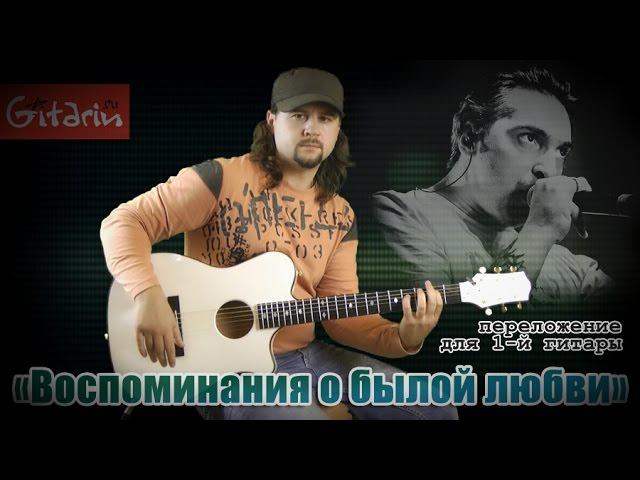 Vospominaniya o byloy lyubvi - Fingerstyle with Gitarin / Korol' i Shut