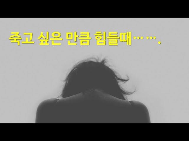 죽고 싶은 만큼 힘들 때 | 스물아홉 생일 1년 후 죽기로 결심했다