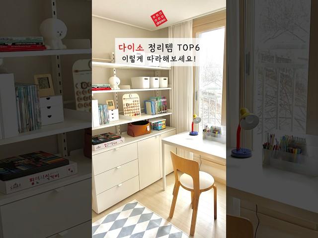 다이소정리템Top6이렇게따라해보세요!#다이소추천템 #다이소정리템#다이소품절템 #다이소살림템 #다이소정리함 #다용도수납함#부착식서랍#책꽂이#3칸서랍장