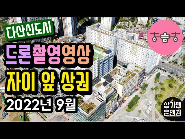 [다산신도시상가] 자이아이비플레이스 앞 상권 드론촬영영상(2022.09)-상가투자/분양/매매/임대/창업컨설팅