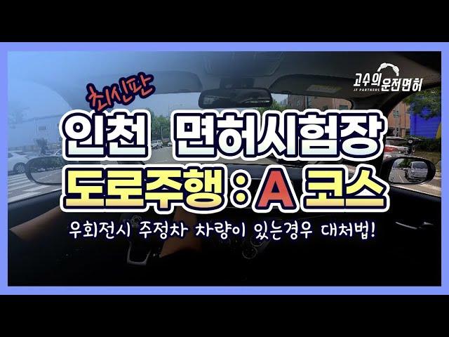 인천 운전면허시험장 도로주행 A코스  ^^  고수의 운전면허