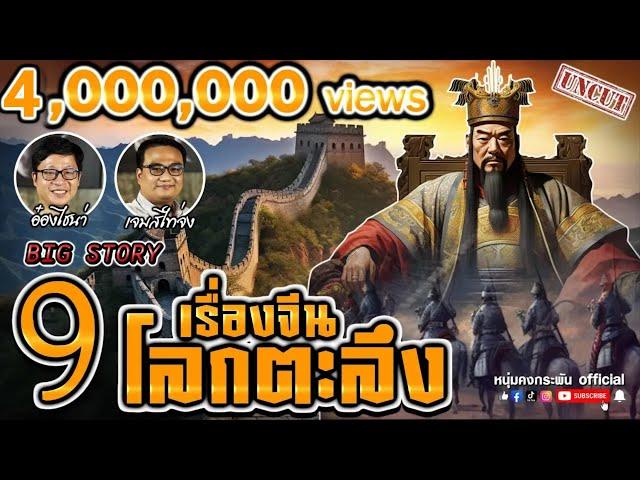 Big Story | ราชวงศ์จีนยุครุ่งเรืองสู่ยุคสิ้นกษัตริย์ | ประวัติศาสตร์จีน UNCUT