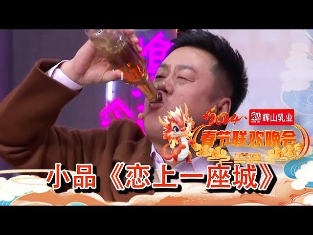 辽宁卫视春节联欢晚会 2024 纯享版：小品《恋上一座城》，宋晓峰现场唱歌送惊喜