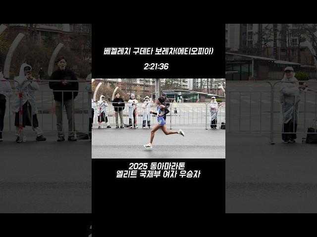 2025 동아미라톤 엘리트 국제부 여자 1등 피니시 2:21:36