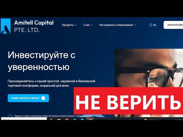 Amitellcapitalltd.com (Amitell capital Pte ltd, Amitel capital) отзывы - РАЗВОД. Вывод средств