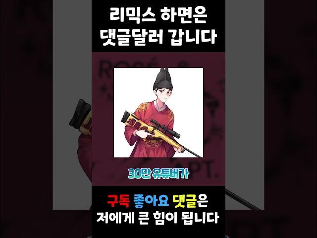 리믹스를 하면 30만 유튜버가 댓글을 달아드립니다.