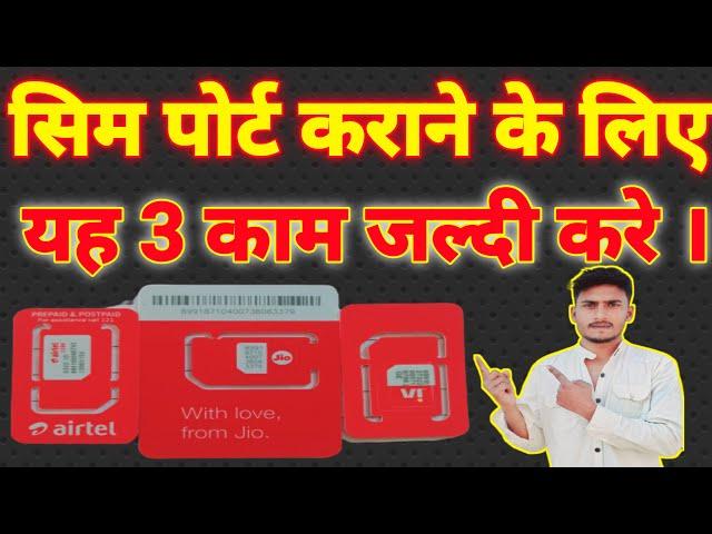 HOW TO SIM PORT | SIM PORT KAISE HOTA HAI | SIM PORT KYU NAHI HO RAHA|