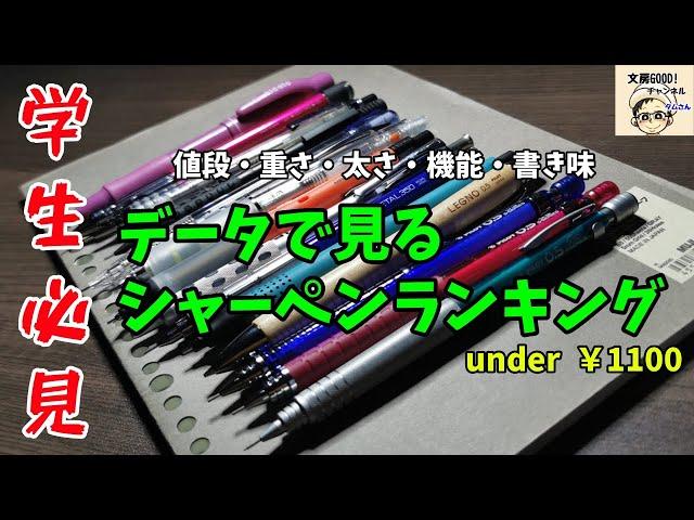 【学生必見】データで見るシャーペンランキング(1100円以内)