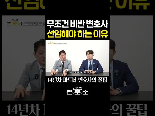 무조건 비싼 변호사 선임해야 하는 이유