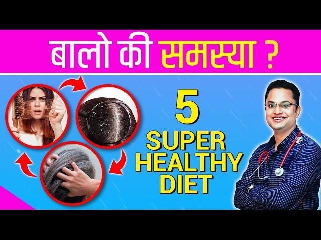 बालो की समस्या से छुटकारा | Hairfall, Hair thinning, Graying of Hairs | Diet for Hairs