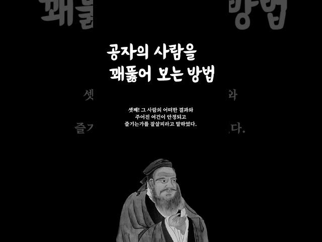 공자의 사람을 꿰뚫어 보는 방법! 황금명언