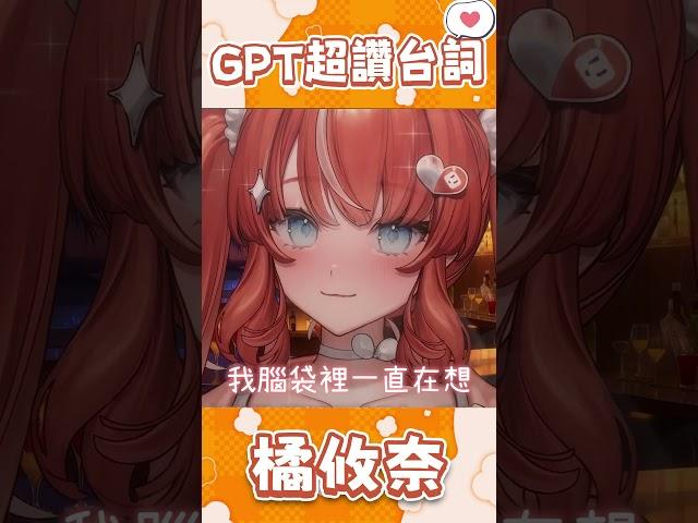 GPT超會的台詞【橘攸奈精華】#台灣Vtuber #台V #台v精華