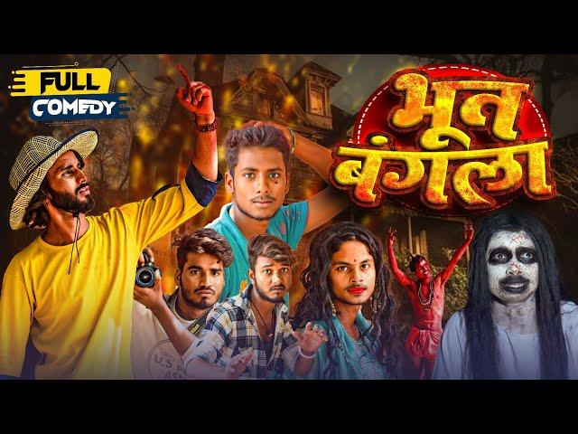 भूत बंगला | Bhoot Bangla | pintu Raja comedy |horror comedy video | Ghost story Hindi | #bhootvideo