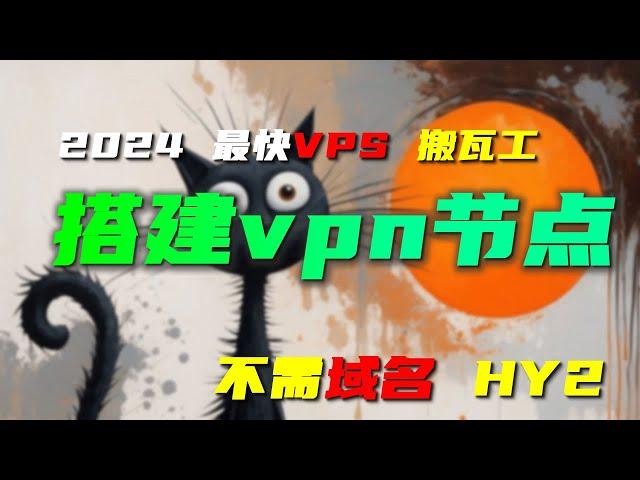 搭建vpn节点 高速hysterial2 无需域名 小白级 用搬瓦工vps实操演示