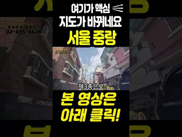 여기가 핵심지역이네요 서울 중랑구 지도가 바뀝니다 #부동산 #서울주택매매#재개발