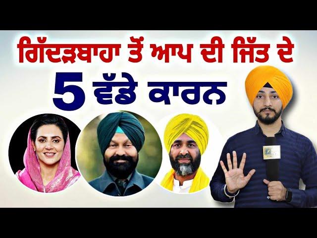 ਗਿੱਦੜਬਾਹਾ ਤੋਂ ਆਪ ਦੀ ਜਿੱਤ ਦੇ ੫ ਵੱਡੇ ਕਾਰਨ Giddarbaha election win AAP 5 reasons | Judge Singh Chahal