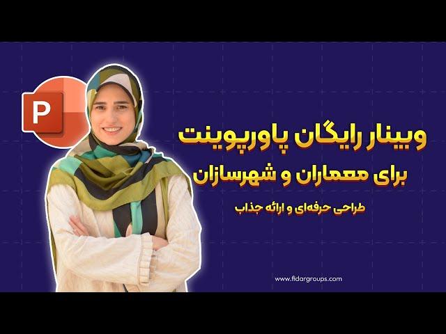 جلسه اول آموزش پاورپوینت | دوره آنلاین