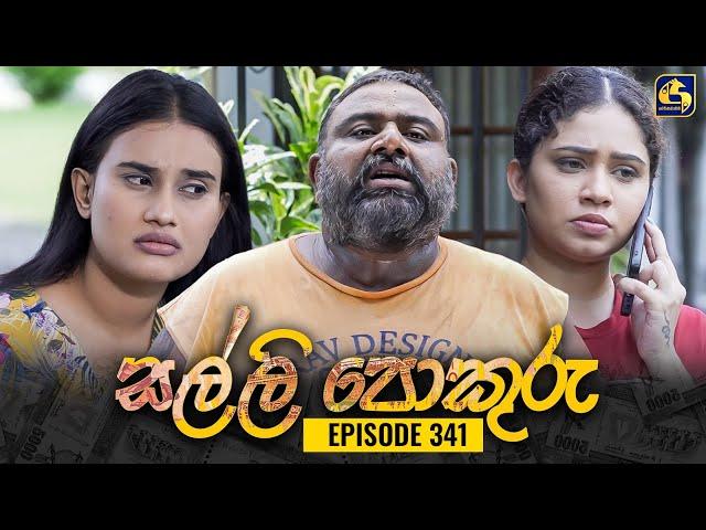 SALLI POKURU || EPISODE 341 || සල්ලි පොකුරු || 24th October 2024