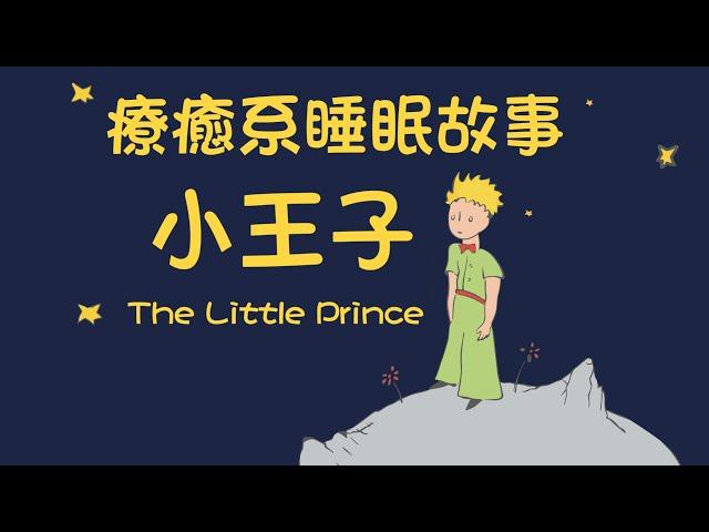 引導催眠 | 療癒系中文助眠故事《小王子》之宇宙穿梭旅行 Chinese Guided Sleep Story "The Little Prince"