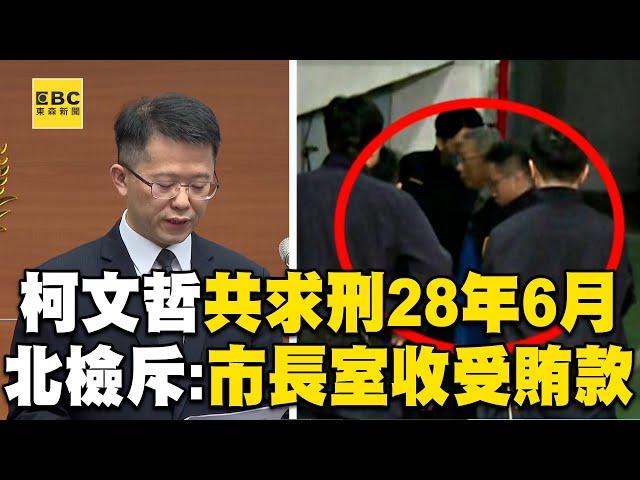 【字幕】柯文哲涉4大罪「共求刑28年6個月」！「圖利百億、侵占數千萬」北檢怒轟：犯後態度不佳@newsebc