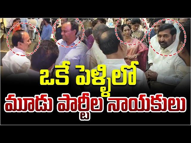 ఒకే పెళ్ళిలో  మూడు పార్టీల నాయకులు | Etela Rajender | Komatireddy Raj Gopal Reddy | Jagadish Reddy